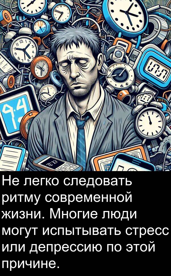 причине: Не легко следовать ритму современной жизни. Многие люди могут испытывать стресс или депрессию по этой причине.