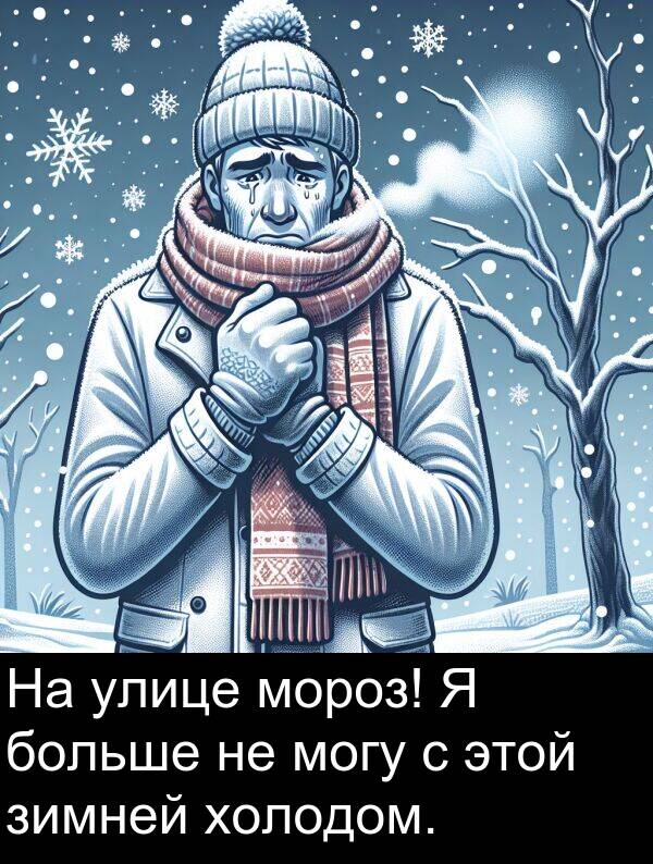 улице: На улице мороз! Я больше не могу с этой зимней холодом.