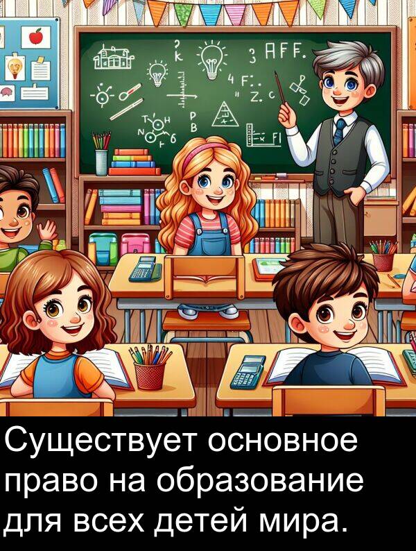 право: Существует основное право на образование для всех детей мира.