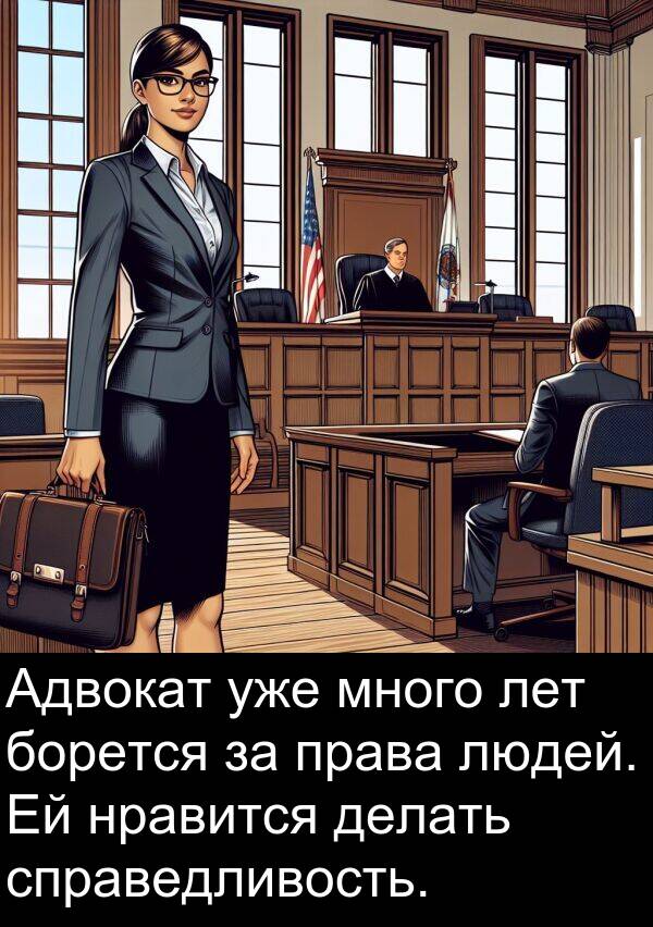 права: Адвокат уже много лет борется за права людей. Ей нравится делать справедливость.