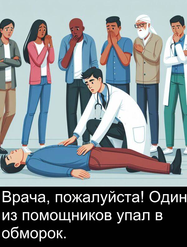 упал: Врача, пожалуйста! Один из помощников упал в обморок.