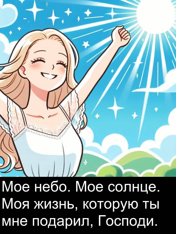 которую: Мое небо. Мое солнце. Моя жизнь, которую ты мне подарил, Господи.