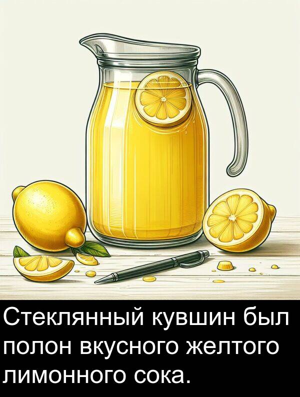 полон: Стеклянный кувшин был полон вкусного желтого лимонного сока.