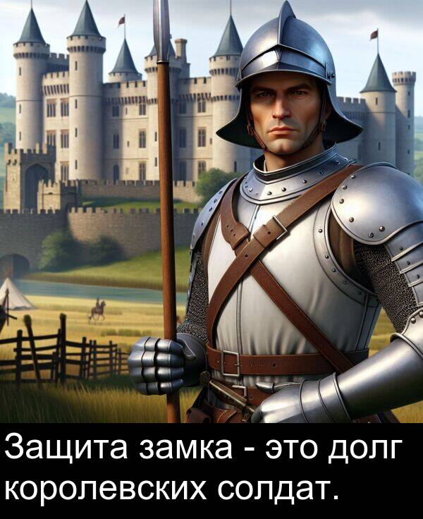 королевских: Защита замка - это долг королевских солдат.