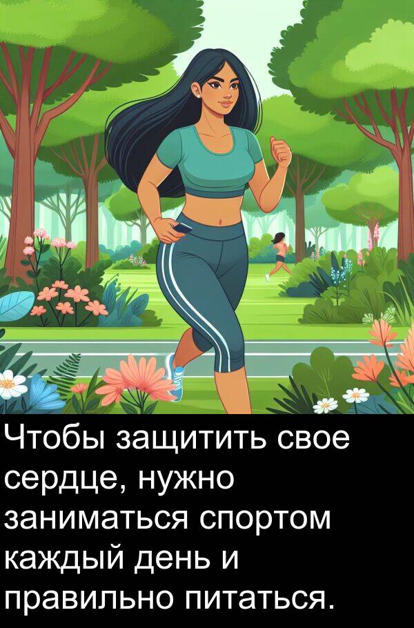 свое: Чтобы защитить свое сердце, нужно заниматься спортом каждый день и правильно питаться.