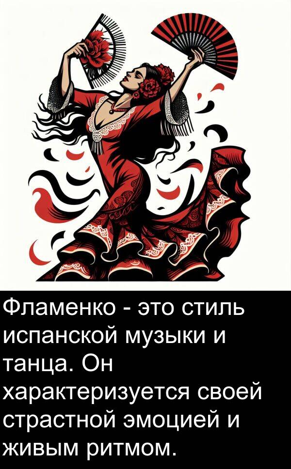 страстной: Фламенко - это стиль испанской музыки и танца. Он характеризуется своей страстной эмоцией и живым ритмом.