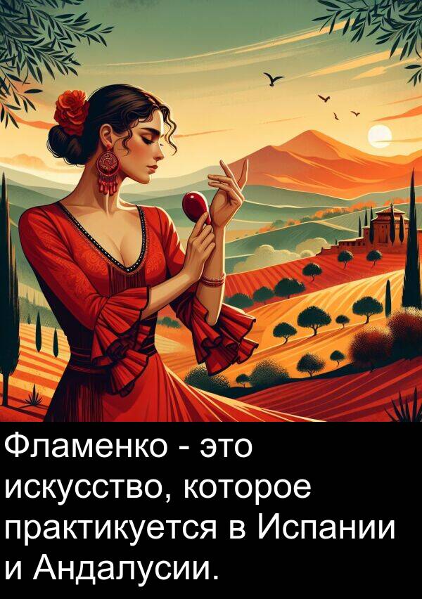 которое: Фламенко - это искусство, которое практикуется в Испании и Андалусии.