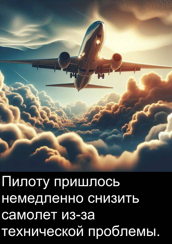 пришлось: Пилоту пришлось немедленно снизить самолет из-за технической проблемы.