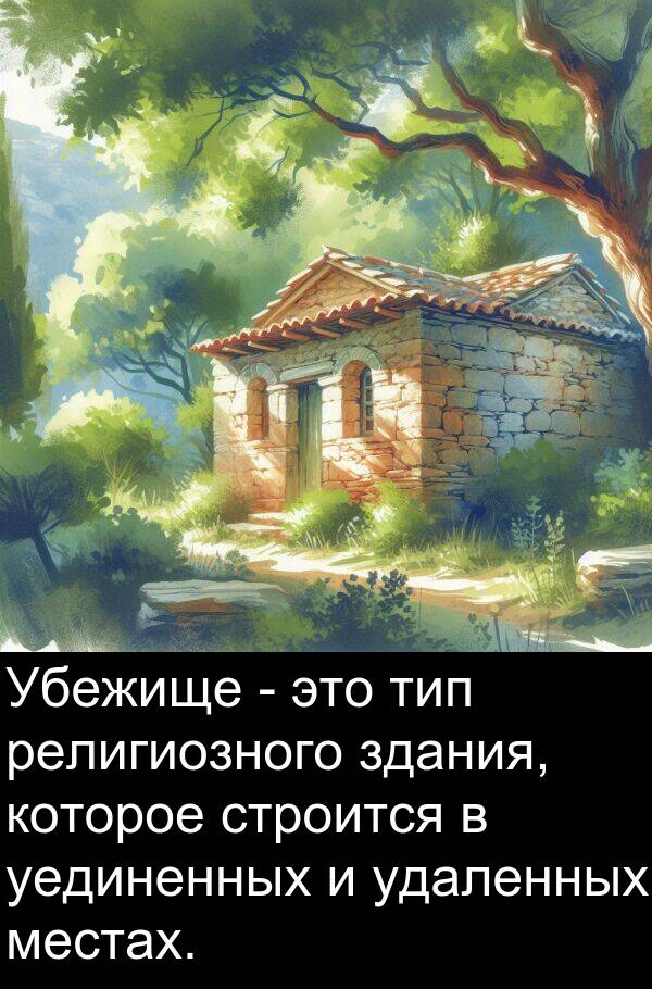 строится: Убежище - это тип религиозного здания, которое строится в уединенных и удаленных местах.