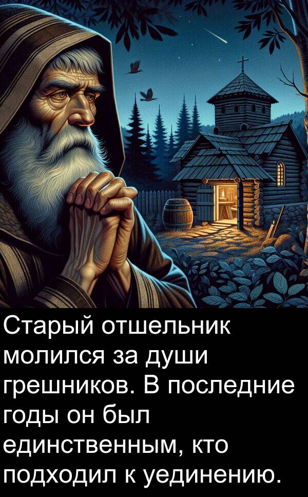 кто: Старый отшельник молился за души грешников. В последние годы он был единственным, кто подходил к уединению.