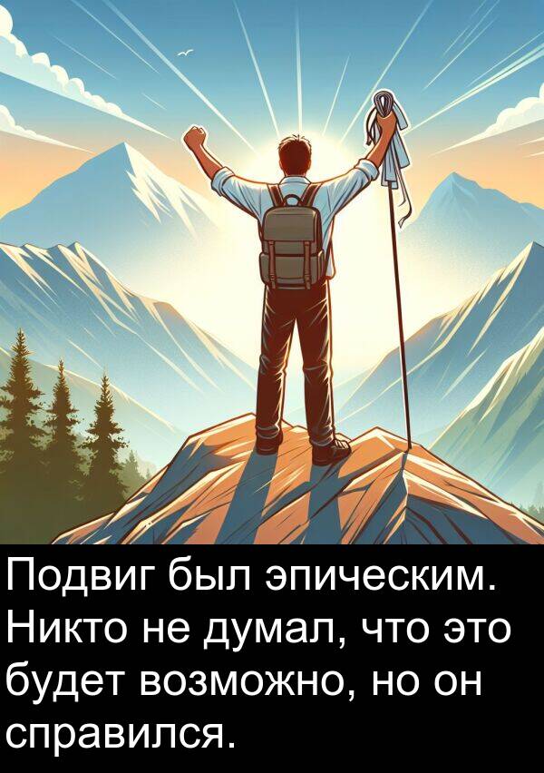 справился: Подвиг был эпическим. Никто не думал, что это будет возможно, но он справился.
