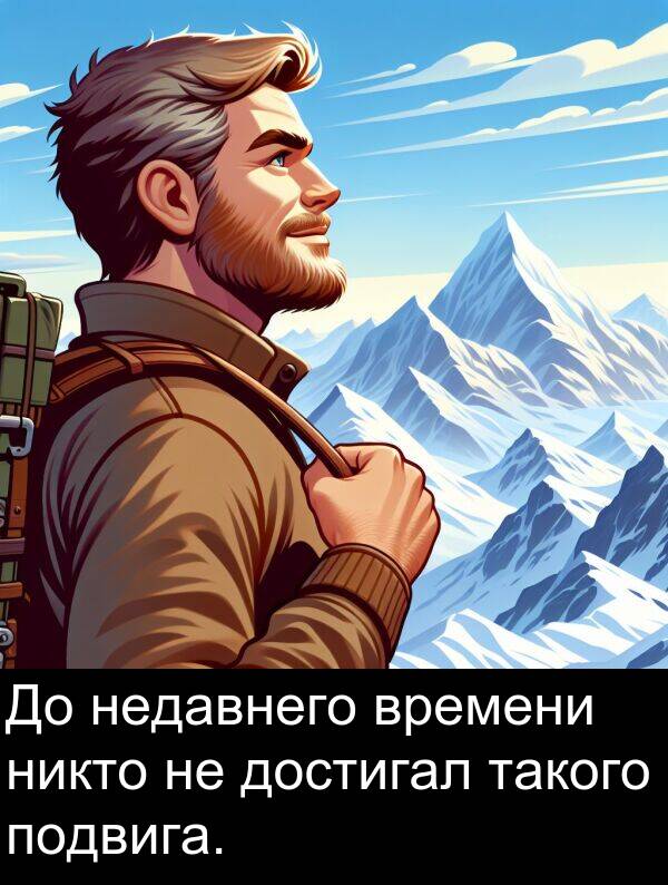 времени: До недавнего времени никто не достигал такого подвига.