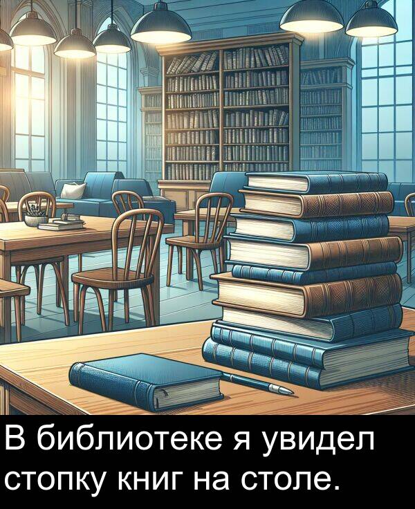 книг: В библиотеке я увидел стопку книг на столе.