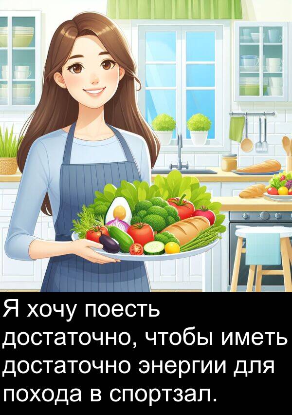 похода: Я хочу поесть достаточно, чтобы иметь достаточно энергии для похода в спортзал.