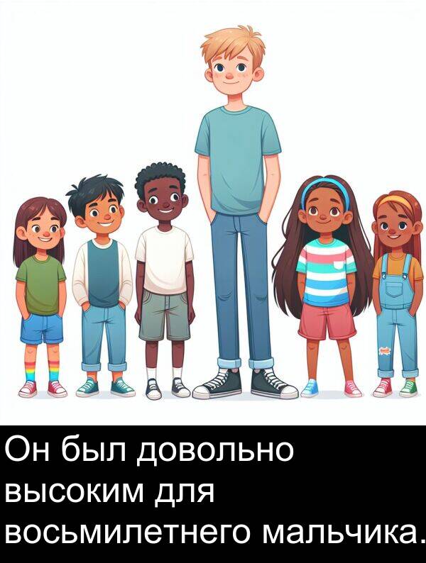 высоким: Он был довольно высоким для восьмилетнего мальчика.