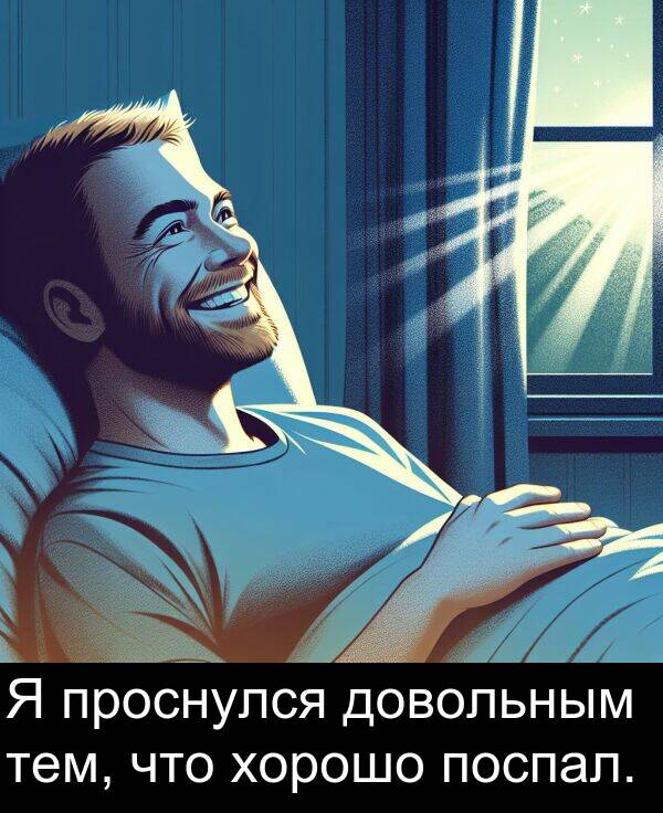 проснулся: Я проснулся довольным тем, что хорошо поспал.