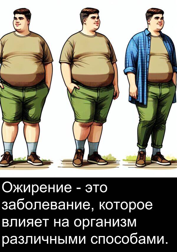 которое: Ожирение - это заболевание, которое влияет на организм различными способами.