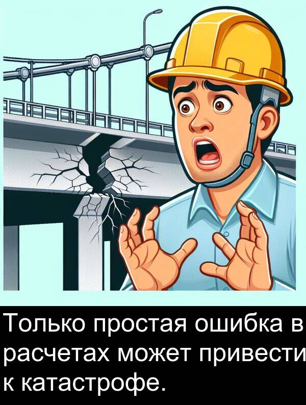 простая: Только простая ошибка в расчетах может привести к катастрофе.