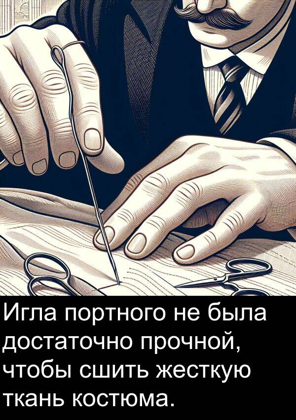 прочной: Игла портного не была достаточно прочной, чтобы сшить жесткую ткань костюма.