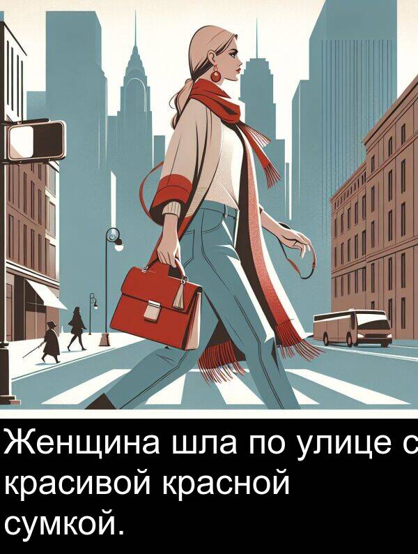 шла: Женщина шла по улице с красивой красной сумкой.