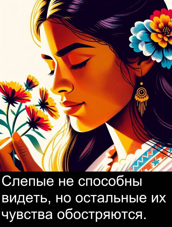 способны: Слепые не способны видеть, но остальные их чувства обостряются.