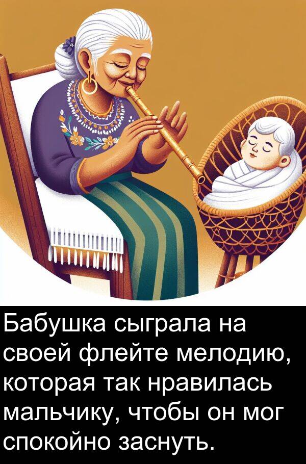 спокойно: Бабушка сыграла на своей флейте мелодию, которая так нравилась мальчику, чтобы он мог спокойно заснуть.