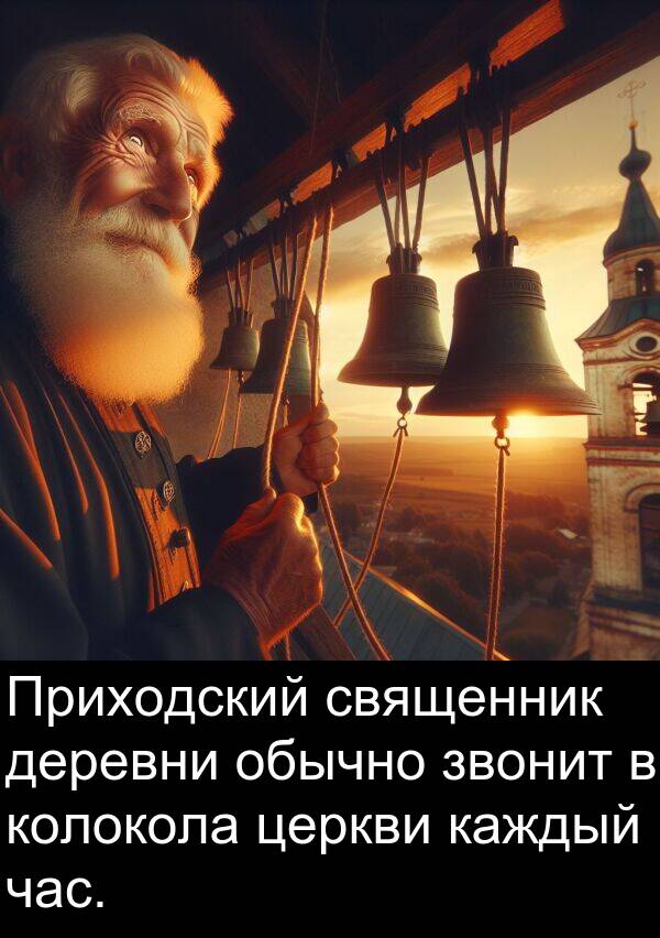 колокола: Приходский священник деревни обычно звонит в колокола церкви каждый час.