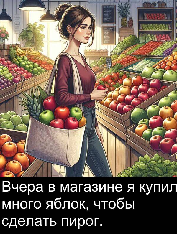 магазине: Вчера в магазине я купил много яблок, чтобы сделать пирог.