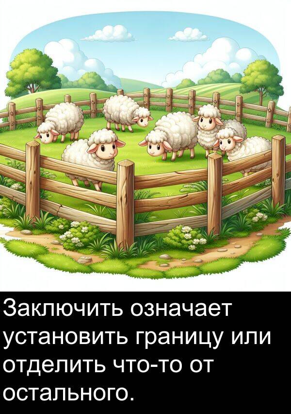 установить: Заключить означает установить границу или отделить что-то от остального.