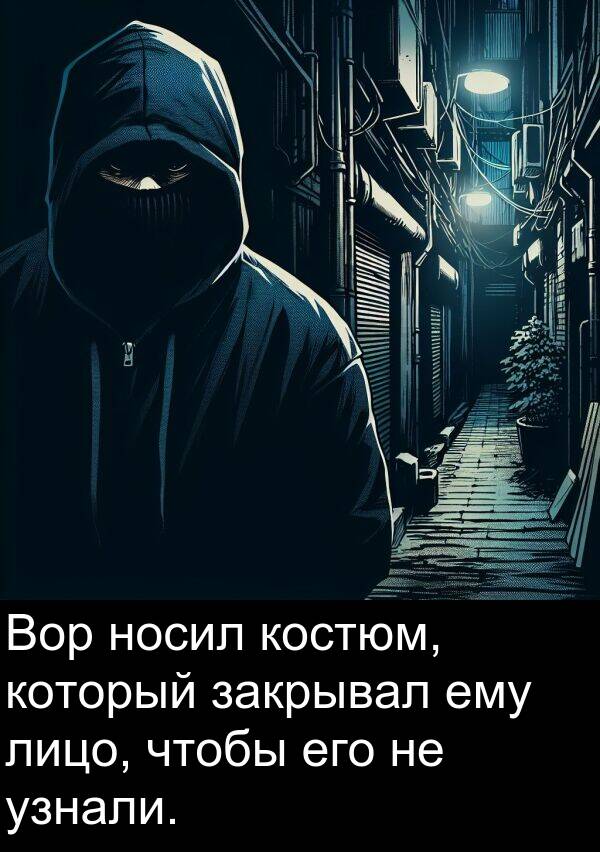 который: Вор носил костюм, который закрывал ему лицо, чтобы его не узнали.