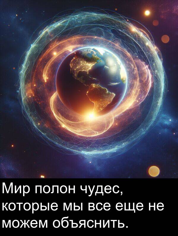 полон: Мир полон чудес, которые мы все еще не можем объяснить.