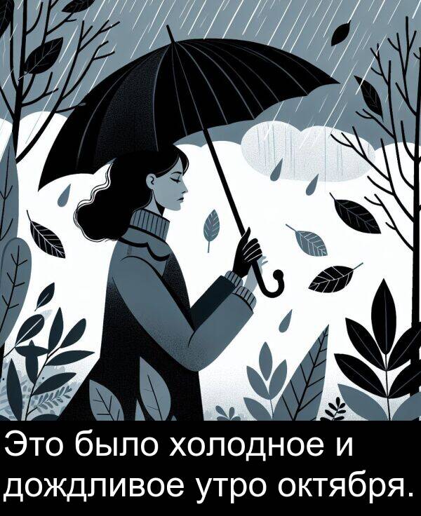 утро: Это было холодное и дождливое утро октября.