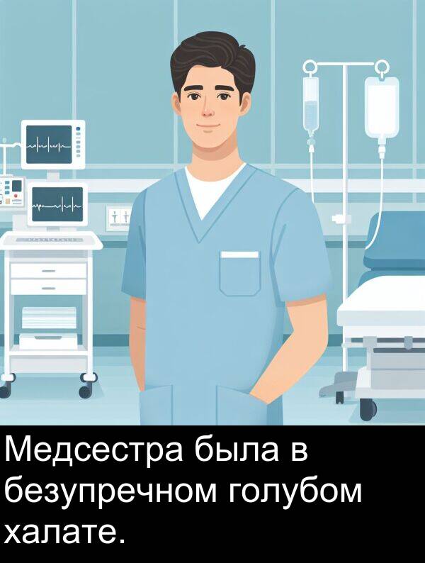 халате: Медсестра была в безупречном голубом халате.
