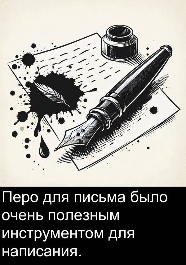 полезным: Перо для письма было очень полезным инструментом для написания.