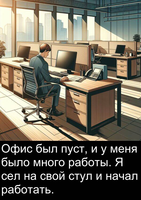 пуст: Офис был пуст, и у меня было много работы. Я сел на свой стул и начал работать.