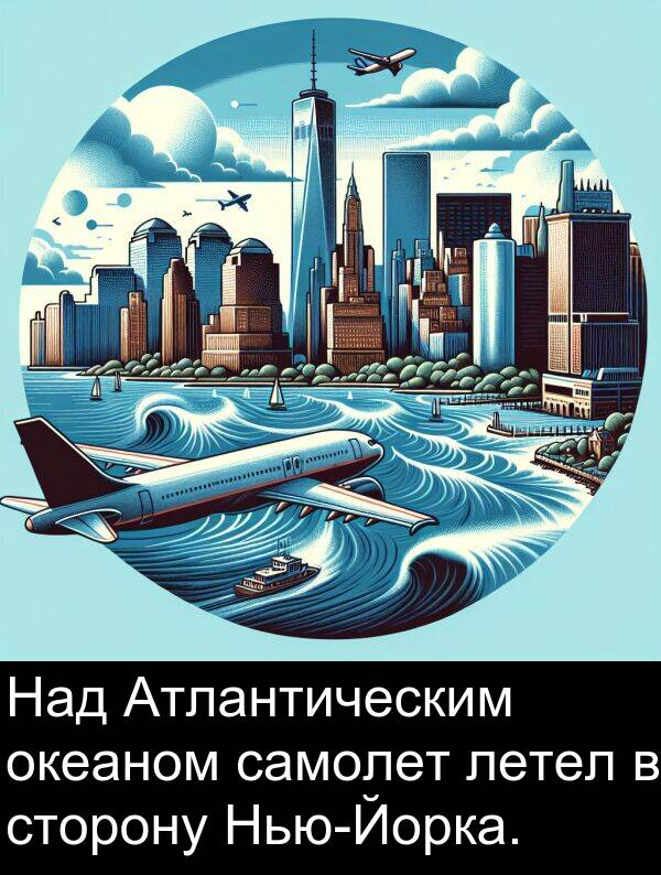 сторону: Над Атлантическим океаном самолет летел в сторону Нью-Йорка.