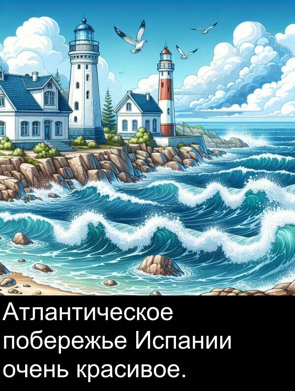 красивое: Атлантическое побережье Испании очень красивое.