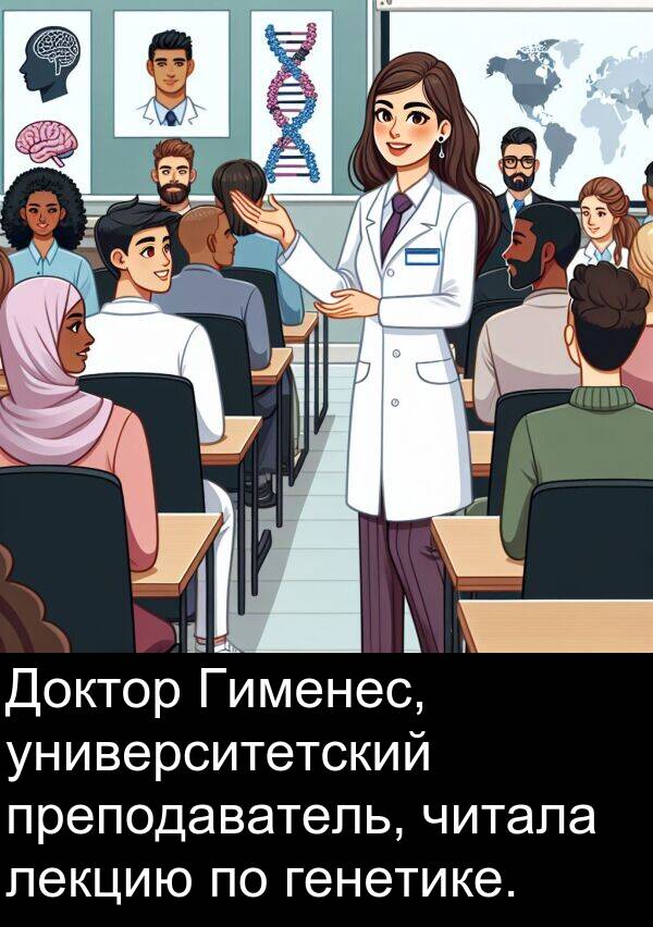 преподаватель: Доктор Гименес, университетский преподаватель, читала лекцию по генетике.