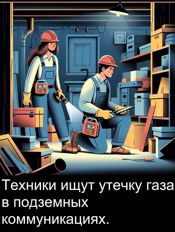 коммуникациях: Техники ищут утечку газа в подземных коммуникациях.
