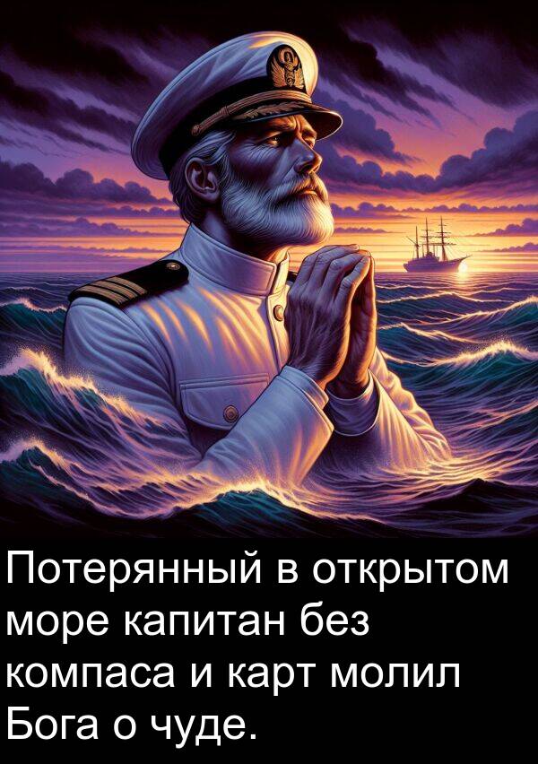 компаса: Потерянный в открытом море капитан без компаса и карт молил Бога о чуде.