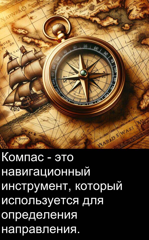 навигационный: Компас - это навигационный инструмент, который используется для определения направления.