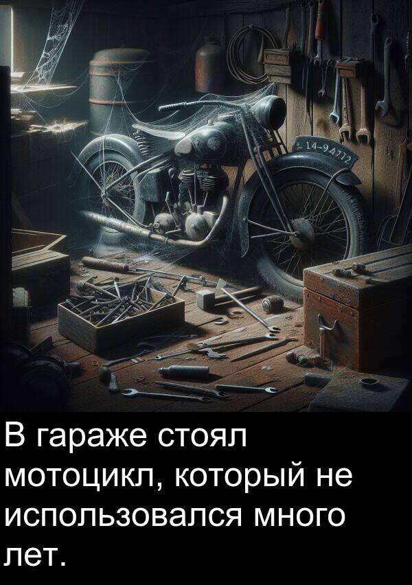 который: В гараже стоял мотоцикл, который не использовался много лет.