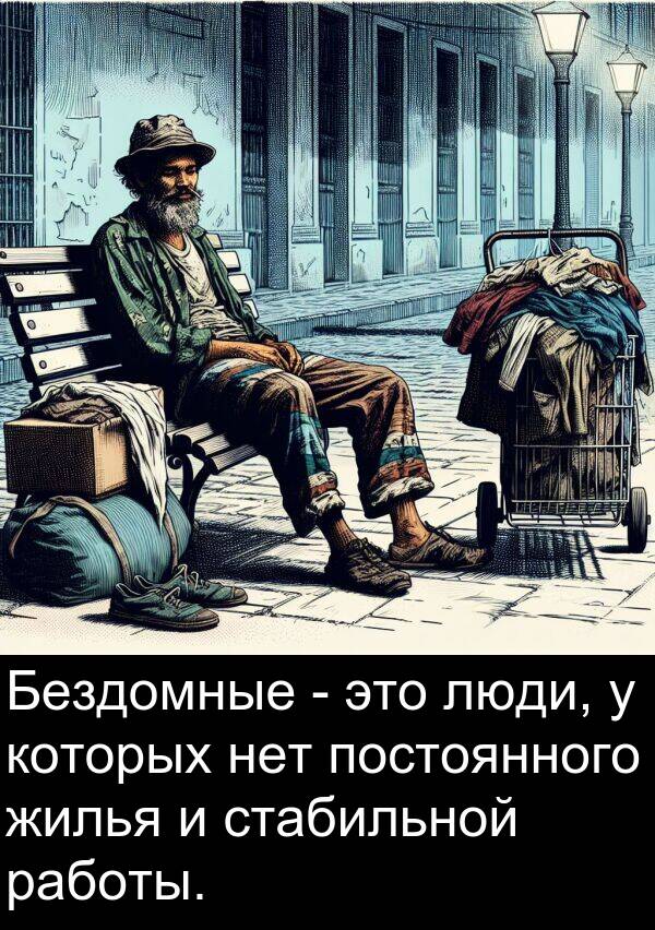 постоянного: Бездомные - это люди, у которых нет постоянного жилья и стабильной работы.