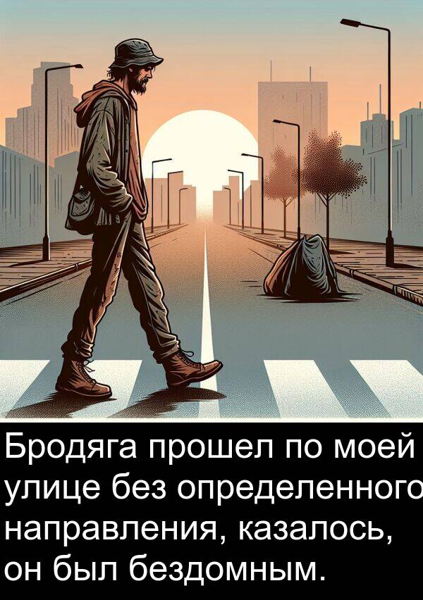 прошел: Бродяга прошел по моей улице без определенного направления, казалось, он был бездомным.