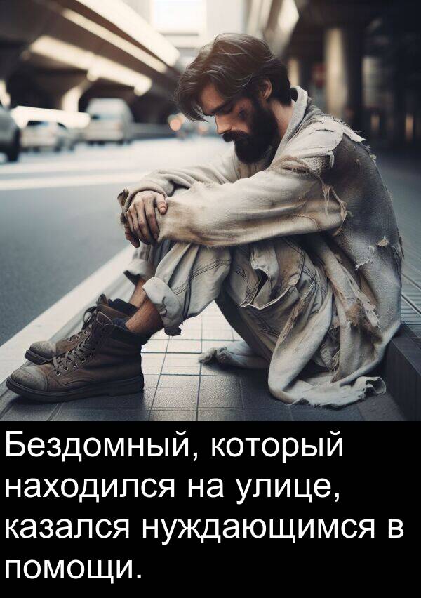 улице: Бездомный, который находился на улице, казался нуждающимся в помощи.
