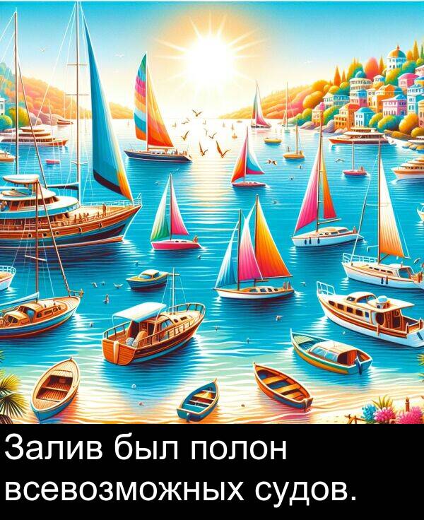 полон: Залив был полон всевозможных судов.