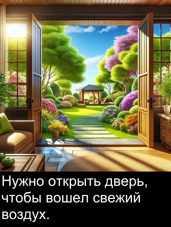 свежий: Нужно открыть дверь, чтобы вошел свежий воздух.