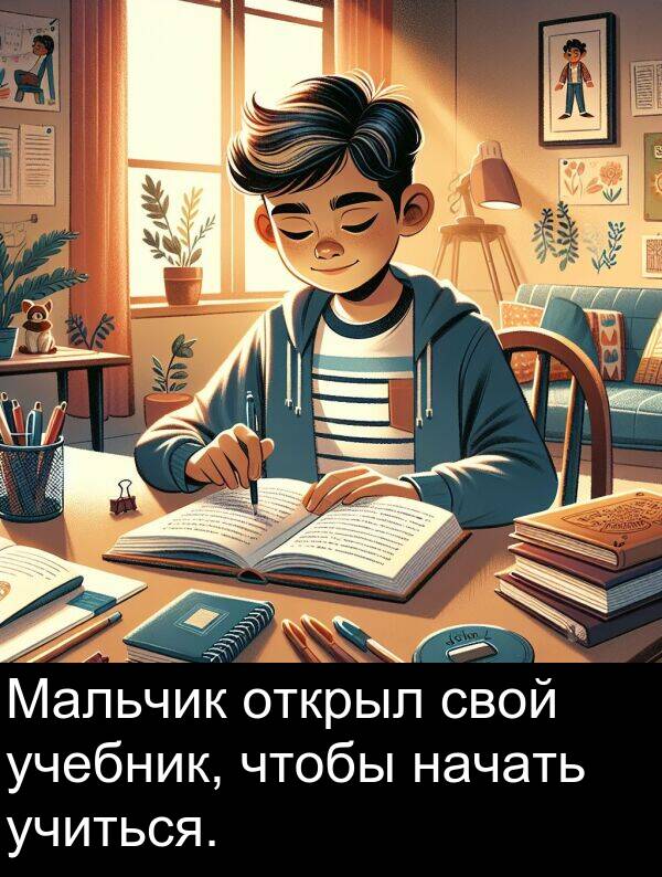 учиться: Мальчик открыл свой учебник, чтобы начать учиться.