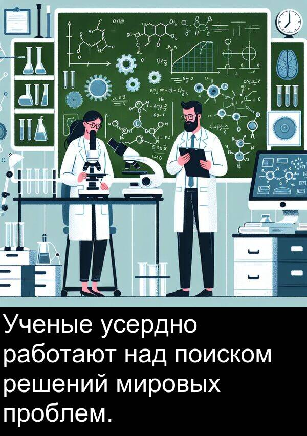 проблем: Ученые усердно работают над поиском решений мировых проблем.