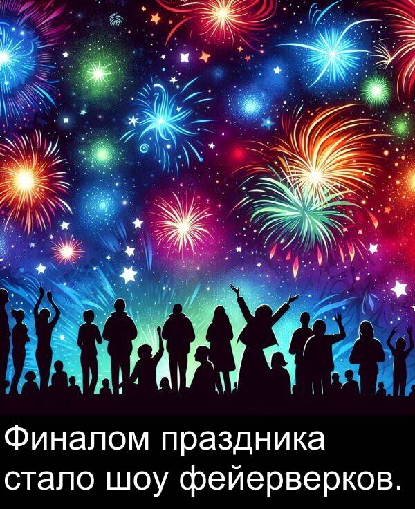 праздника: Финалом праздника стало шоу фейерверков.